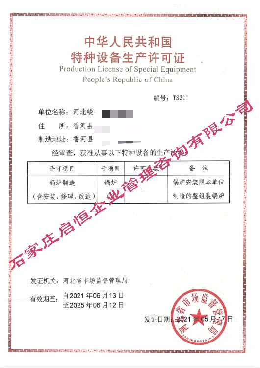 鍋爐制造（含安裝、修理、改造）許可證B級（特種設(shè)備許可證）